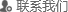 灌裝機(jī)聯(lián)系方式